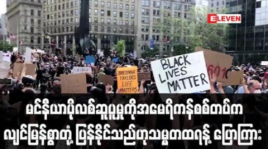 Embedded thumbnail for မင်နီယာပိုလစ် ဆူပူမှုကို အမေရိကန်စစ်တပ်ကလျင်မြန်စွာတုံ့ပြန်နိုင်သည်ဟု သမ္မတထရန့်ပြောကြား