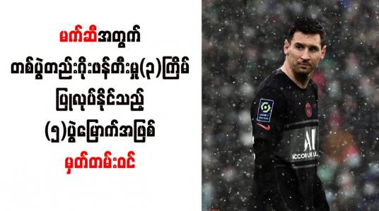 Embedded thumbnail for မက်ဆီအတွက် တစ်ပွဲတည်း ဂိုးဖန်တီးမှု(၃)ကြိမ် ပြုလုပ်နိုင်သည့် (၅)ပွဲမြောက်အဖြစ် မှတ်တမ်းဝင်