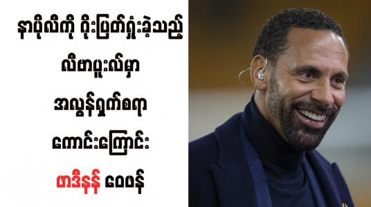 Embedded thumbnail for နာပိုလီကို ဂိုးပြတ်ရှုံးခဲ့သည့် လီဗာပူးလ်မှာအလွန်ရှက်စရာကောင်းကြောင်း ဖာဒီနန် ဝေဖန်