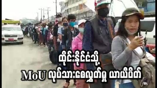 Embedded thumbnail for ထိုင်းနိုင်ငံသို ့ MoU လုပ်သားစေလွှတ်မှု ယာယီပိတ် (ရုပ်သံ)