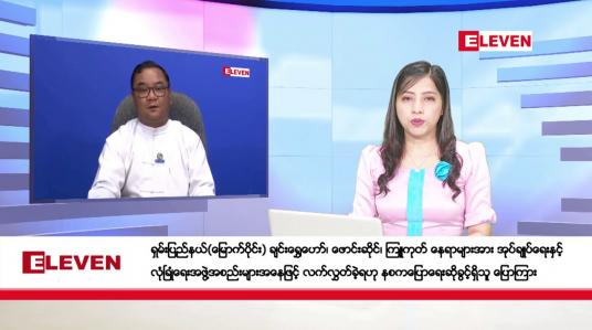 Embedded thumbnail for နိုဝင်ဘာ ၂ ရက် ညပိုင်းသတင်းအစီအစဉ် 