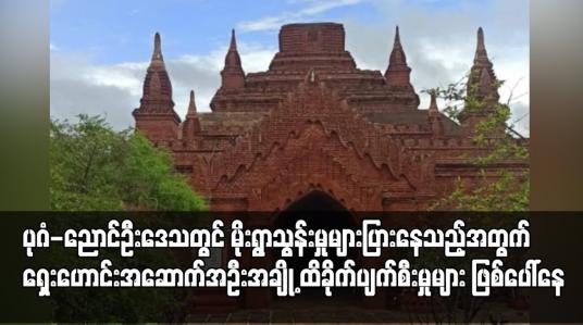 Embedded thumbnail for မိုးရွာသွန်းမူ များပြားနေသည့်အတွက် ရှေးဟောင်း အဆောက်အဦးတချို့ ထိခိုက်ပျက်စီ