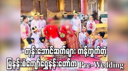 Embedded thumbnail for မန္တလေး မြနန်းစံကျော်ရွှေနန်းတော်အတွင်းရှိ မြေနန်းပြာသာဒ်ဆောင်တွင် မင်္ဂလာခန်းမပုံစံပြင်ပြီး Pre-Wedding ရိုက်ကူးမှုကို ကုန်းဘောင်ဆက်အနွယ်တော်များ ကန့်ကွက် 