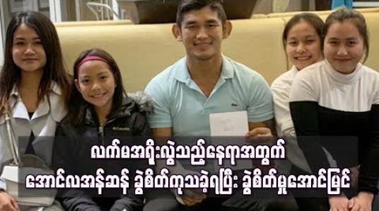 Embedded thumbnail for လက်မအရိုးနေရာလွဲခဲ့သည့်အတွက် အောင်လအန်ဆန် ခွဲစိတ်ကုသခဲ့ရပြီး ခွဲစိတ်မှုအောင်မြင် (ရုပ်သံ)