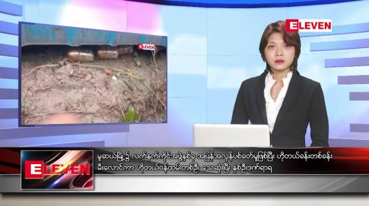 Embedded thumbnail for ဇူလိုင်လ ၂၄ ရက်နေ့ ညပိုင်းသတင်းအစီအစဉ် ( ည ၈ နာရီ တိုက်ရိုက်ထုတ်လွှင့်မှု )