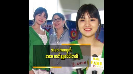 Embedded thumbnail for အနုပညာထက် အားကစား နဲ့ ပညာရေး ကို ပိုလုပ်ဖြစ်မယ် ဆိုတဲ့ ကြယ်စင်ဖြူ