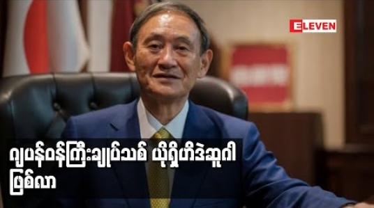 Embedded thumbnail for အာဏာရပါတီခေါင်းဆောင်သစ် ယိုရှိဟိဒဲဆူဂါကို ဝန်ကြီးချုပ်သစ်အဖြစ် ဂျပန်ပါလီမန်မဲခွဲရွေးချယ်လိုက်ပြီ 