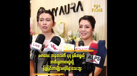 Embedded thumbnail for အလှအပ နဲ့ ပက်သတ်လာရင် ငွေကြေးကုန်ကျခံကြတာ တွေ့ရတယ်။