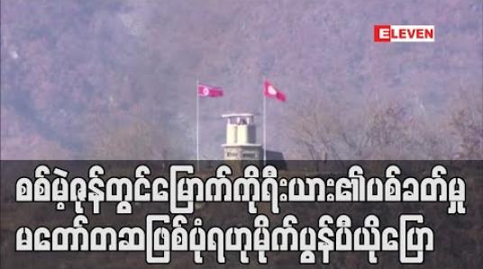 Embedded thumbnail for စစ်မဲ့ဇုန်တွင် မြောက်ကိုရီးယားဘက်က ပစ်ခတ်မှု မတော်တဆဖြစ်ပုံရဟု အမေရိကန်နိုင်ငံခြားရေးဝန်ကြီး မှတ်ချက်ပြု 