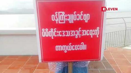 Embedded thumbnail for ကော့သောင်းတွင်ငါးဖမ်းကွက်များပိတ်ထားသည့်အတွက်ရေလုပ်သားများအခက်အခဲတွေ့နေပြီး ဆန္ဒထုတ်ဖော်မှု ပြုလုပ်ခဲ့