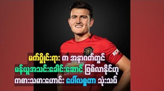 Embedded thumbnail for မက်ဂွိုင်းရားက အနာဂတ်တွင် မန်ယူအသင်းခေါင်းဆောင်ဖြစ်လာနိုင်ဟု ကစားသမားဟောင်း ပေါ်လစ္စတာ သုံးသပ်