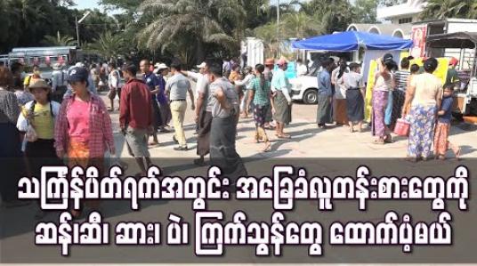 Embedded thumbnail for သင်္ကြန်ပိတ်ရက်အတွင်း အခြေခံလူတန်းစားများအတွက် ဆန်၊ ဆီ၊ ဆား၊ ပဲ၊ ကြက်သွန်များ ထောက်ပံ့မည်ဖြစ်ပြီး ယူနစ် ၁၅၀ ထိ မီတာသုံးစွဲသူများကိုလည်း ဧပြီလကုန်အထိ အခမဲ့ပေး 