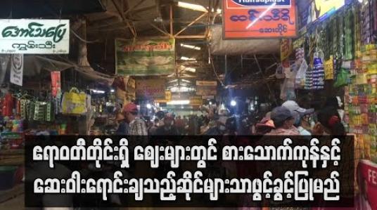 Embedded thumbnail for ဧရာဝတီတိုင်းရှိ ဈေးများတွင် စားသောက်ကုန်နှင့် ဆေးဝါးရောင်းချသည့်ဆိုင်များသာ ရောင်းချခွင့်ပြုမည်