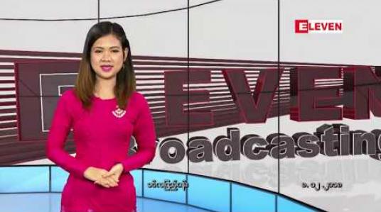 Embedded thumbnail for ဒီဇင်ဘာလ ၈ရက်နေ့ နေ့လယ်ခင်းသတင်းအစီအစဉ်