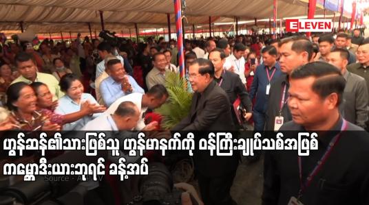Embedded thumbnail for ဟွန်ဆန်၏သားဖြစ်သူ ဟွန်မာနက်ကို ဝန်ကြီးချုပ်သစ်အဖြစ် ကမ္ဘောဒီးယားဘုရင် ခန့်အပ်
