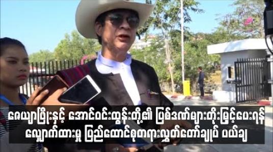 Embedded thumbnail for ဦးကိုနီ လုပ်ကြံခံရမှုတွင် ပါဝင် ပတ်သက်ခဲ့သည့် ဇေယျာဖြိုးနှင့် အောင်ဝင်းထွန်းတို့အား ချမှတ်ထားသော ပြစ်ဒဏ်များကို တိုးမြှင့်ပေးရန် လျှောက်ထားမှု ပြည်ထောင်စုတရားလွှတ်တော်ချုပ် ပယ်ချ