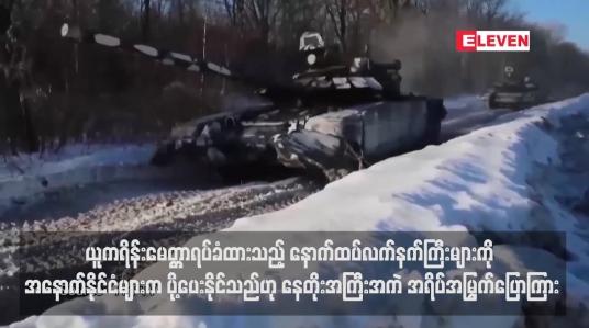 Embedded thumbnail for ယူကရိန်းမေတ္တာရပ်ခံထားသည့် နောက်ထပ်လက်နက်ကြီးများကို အနောက်နိုင်ငံများက ပို့ပေးနိုင်သည်ဟု နေတိုးအကြီးအကဲ အရိပ်အမြွက်ပြောကြား (ရုပ်သံ)
