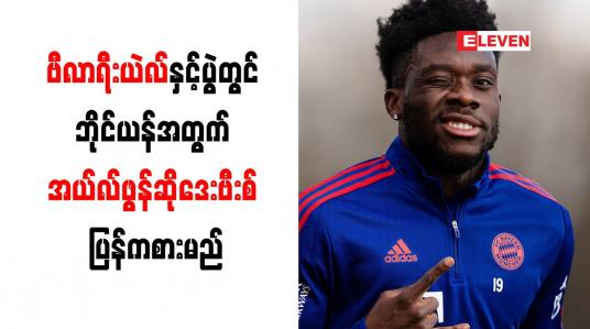 Embedded thumbnail for ဗီလာရီးယဲလ်နှင့်ပွဲတွင် ဘိုင်ယန်အတွက် အယ်လ်ဖွန်ဆိုဒေးဗီးစ် ပြန်ကစားမည်