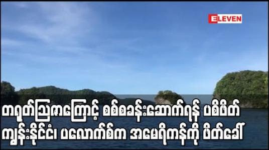 Embedded thumbnail for တရုတ်သြဇာလွမ်းမိုးမှုကြောင့် စစ်အခြေစိုက်စခန်းဆောက်ရန်ပစိဖိတ်ကျွန်းနိုင်ငံ၊ ပလောက်စ်ကအမေရိကန်ကိုဖိတ်ခေါ်   