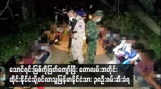 Embedded thumbnail for ထိုင်းနိုင်ငံသို့ဝင်လာသူ မြန်မာနိုင်ငံသား ၃၈ ဦးဖမ်းဆီးခံရ