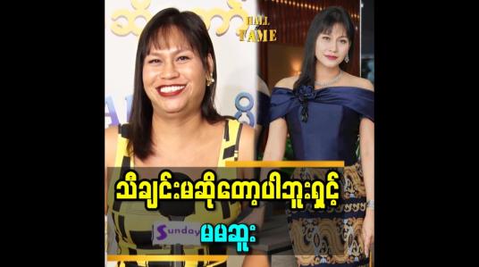 Embedded thumbnail for &amp;#039;ကီးကြောင်တယ်လေ..ကိုယ့်ကီးကို နားမလည်တာ&amp;#039;