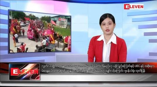 Embedded thumbnail for အောက်တိုဘာ ၂၈ ရက်နေ့ ညပိုင်းသတင်းအစီအစဉ် 