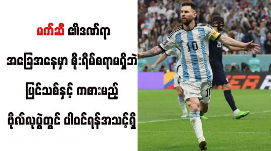 Embedded thumbnail for မက်ဆီ၏ဒဏ်ရာအခြေအနေမှာ စိုးရိမ်စရာမရှိဘဲ ပြင်သစ်နှင့် ကစားမည့် ဗိုလ်လုပွဲတွင် ပါဝင်ရန်အသင့်ရှိ