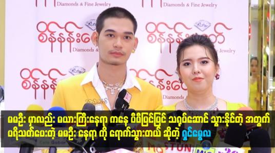 Embedded thumbnail for မမဦး က အဆိုပိုင်းကလာတယ် ဆိုပေမယ့် သူက သရုပ်ဆောင် ပိုင်း မှာလည်း စိတ်နစ် ပြီး လုပ်နိုင်တယ်