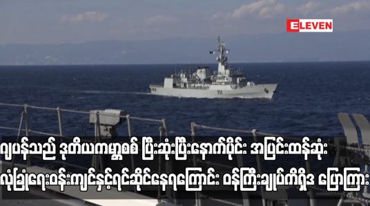 Embedded thumbnail for ဂျပန်သည် ဒုတိယကမ္ဘာစစ် ပြီးဆုံးပြီးနောက်ပိုင်း အပြင်းထန်ဆုံး လုံခြုံရေးဝန်းကျင်နှင့် ရင်ဆိုင်နေရကြောင်း ဝန်ကြီးချုပ်ကိရှိဒ ပြောကြား