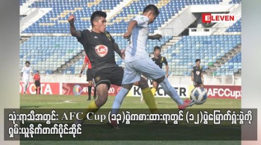 Embedded thumbnail for သုံးရာသီအတွင်း AFC Cup (၁၃)ပွဲကစားထားရာတွင် (၁၂)ပွဲမြောက်ရှုံးပွဲကို ရှမ်းယူနိုက်တက် ပိုင်ဆိုင် 