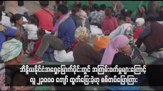 Embedded thumbnail for အကြမ်းဖက်မှုများကြောင့် လူ ၂၃၀၀၀ ကျော် ထွက်ပြေးခဲ့ဟု စစ်တပ်ပြောကြား