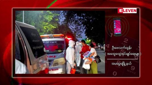 Embedded thumbnail for အမရပူရမြို့နယ်တွင် မဲရုံတာဝန်ထမ်းဆောင်ခဲ့သော ဆရာမတစ်ဦး Covid 19 ရောဂါပိုးတွေ့ရှိခဲ့ဖြင့် မဲရုံဝန်ထမ်း ၁၇ ဦးကို Quarantine ပြုလုပ် 