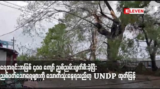 Embedded thumbnail for မိုခါမုန်တိုင်းကြောင့် ရခိုင်ပြည်နယ်ရှိ ရေအရင်းအမြစ် ၄၀၀ ကျော် ညစ်ညမ်းပျက်စီးခဲ့ပြီး ညစ်ပတ်သောရေများကို သောက်သုံးနေရသည်ဟု UNDP ထုတ်ပြန် 
