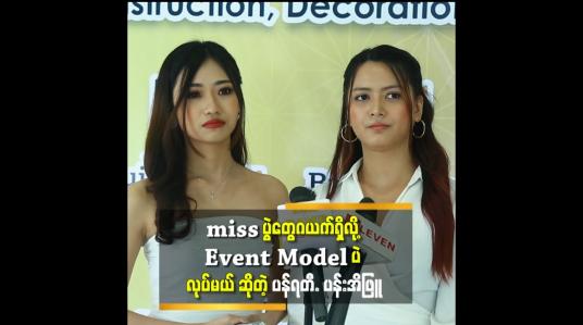 Embedded thumbnail for &amp;#039;Miss ပွဲတွေ မပြိုင်ဘူး &amp;#039;&amp;#039;ဆိုတဲ့ model ပန်ရတီ. ပန်းအိဖြူ