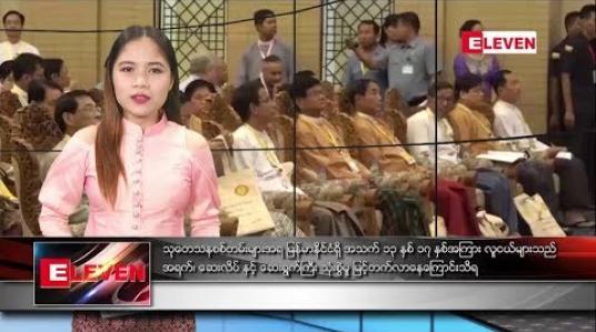 Embedded thumbnail for ဇွန်လ ၁၅ ရက်နေ့  ညပိုင်း သတင်း အစီအစဉ် 