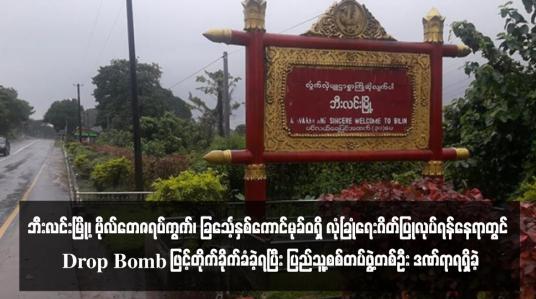 Embedded thumbnail for ဘီးလင်းမြို့၊ ဗိုလ်တေဇရပ်ကွက်၊ ခြင်္သေ့နှစ်ကောင်မုခ်ဝရှိ လုံခြုံရေးဂိတ်ပြုလုပ်ရန်နေရာတွင် Drop Bomb ဖြင့်တိုက်ခိုက်ခံခဲ့ရပြီး ပြည်သူ့စစ်တပ်ဖွဲ့တစ်ဦး ဒဏ်ရာရရှိခဲ့