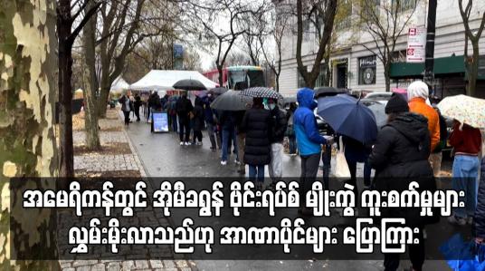 Embedded thumbnail for အမေရိကန်တွင် အိုမီခရွန် ဗိုင်းရပ်စ်မျိုးကွဲ ကူးစက်မှုများ လွှမ်းမိုးလာသည်ဟု အာဏာပိုင်များ ပြောကြား