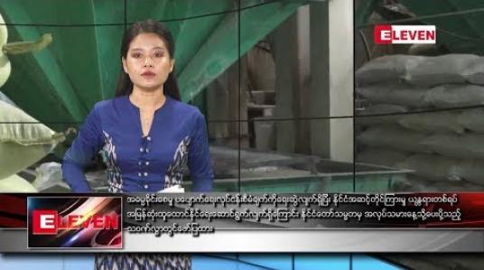 Embedded thumbnail for မေလ ၁ ရက် နေ့လယ်ခင်း သတင်းအစီအစဉ် 