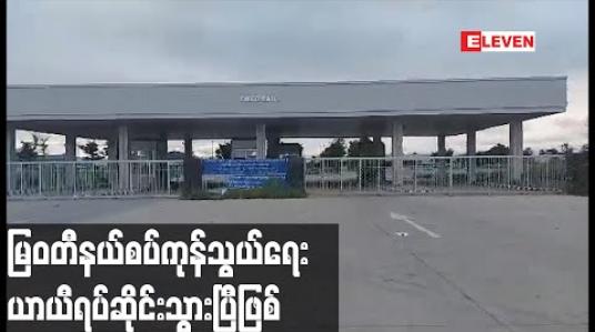 Embedded thumbnail for မြန်မာ -ထိုင်း အမှတ်(၂)ချစ်ကြည်ရေးတံတားယာယီ ပိတ်လိုက်ပြီဖြစ်၍ မြဝတီနယ်စပ်ကုန်သွယ်မှုရပ်ဆိုင်း