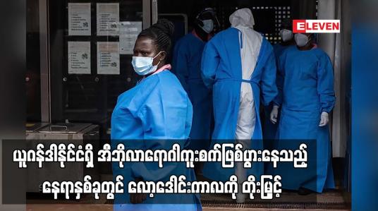 Embedded thumbnail for ယူဂန်ဒါနိုင်ငံရှိ အီဘိုလာရောဂါကူးစက်ဖြစ်ပွားနေသည့် နေရာနှစ်ခုတွင် လော့ဒေါင်းကာလကို တိုးမြှင့် (ရုပ်သံ)