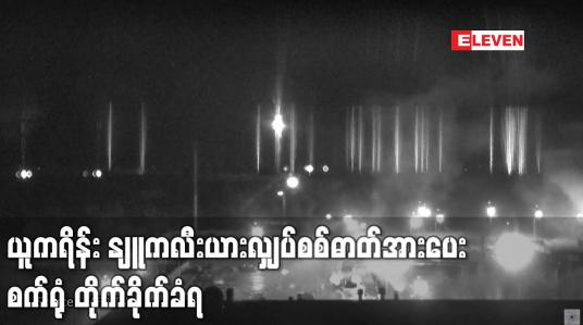 Embedded thumbnail for နျူကလီးယားလျှပ်စစ်ဓာတ်အားပေးစက်ရုံ တိုက်ခိုက်ခံရပြီးနောက်