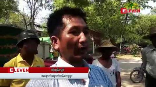 Embedded thumbnail for တပ်မတော်မှ ပြန်လည်စွန့်လွတ်ခဲ့သည့် ယာမြေများကို မူလပိုင်ရှင်များ ပြန်လည်ရရှိရေး ပခုက္ကူမြို့တွင် ဆန္ဒပြ 