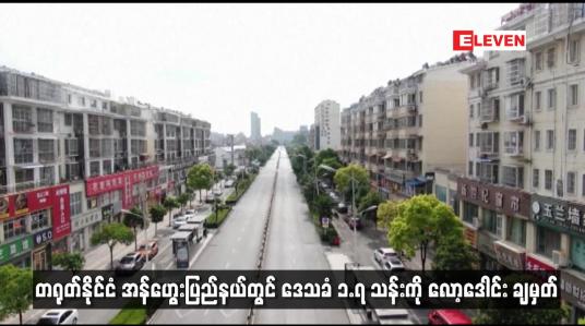 Embedded thumbnail for တရုတ်နိုင်ငံ အန်ဟွေးပြည်နယ်တွင် ဒေသခံ ၁.၇ သန်းကို လော့ဒေါင်း ချမှတ်