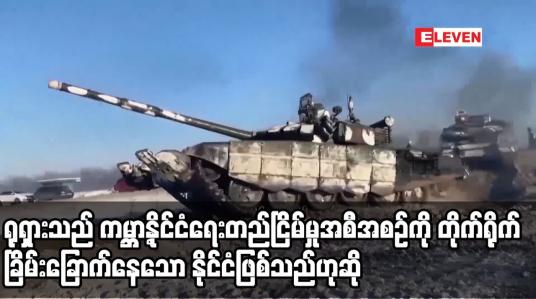 Embedded thumbnail for ရုရှားသည် ကမ္ဘာ့နိုင်ငံရေးတည်ငြိမ်မှုအစီအစဉ်ကို တိုက်ရိုက် ခြိမ်းခြောက်နေသော နိုင်ငံဖြစ်သည်ဟု ဥရောပ