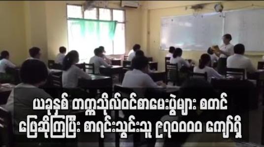Embedded thumbnail for ယခုနှစ် တက္ကသိုလ်ဝင်စာမေးပွဲများစတင်ဖြေဆိုကြပြီး စာရင်းသွင်းထားသူ ၉၇၀၀၀၀ ကျော်ရှိ (ရုပ်သံ)