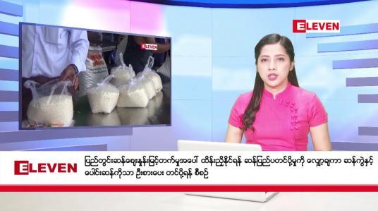 Embedded thumbnail for ဖေဖော်ဝါရီ ၃ ရက်နေ့ ညပိုင်းသတင်းအစီအစဉ် ( ည ၈ နာရီတိုက်ရိုက်ထုတ်လွှင့်မှု )
