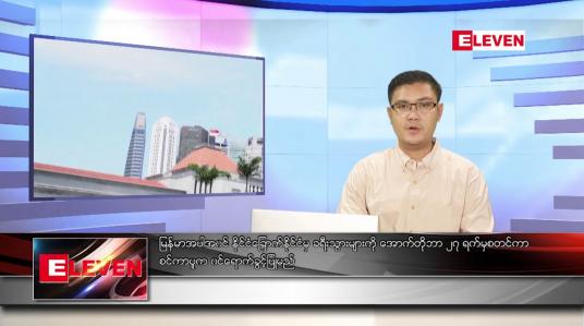 Embedded thumbnail for အောက်တိုဘာ ၂၄ ရက် နံနက်ခင်းသတင်းအစီအစဉ် 