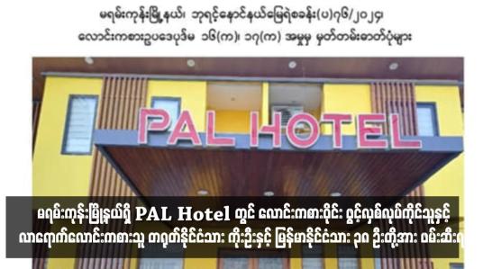 Embedded thumbnail for မရမ်းကုန်းမြို့နယ်ရှိ PAL Hotel တွင် လောင်းကစားဝိုင်း ဖွင့်လှစ်လုပ်ကိုင်သူနှင့် လာရောက်လောင်းကစားသူ တရုတ်နိုင်ငံသား ကိုးဦးနှင့် မြန်မာနိုင်ငံသား ၃၈ ဦးတို့အား ဖမ်းဆီးရမိ
