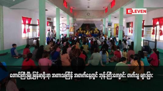 Embedded thumbnail for တောင်ကြီးမြို့ မြန်မာ့ရိုးရာ အတာသင်္ကြန် အတက်နေ့တွင် ဘုန်းကြီးကျောင်း တက်သူ များပြား