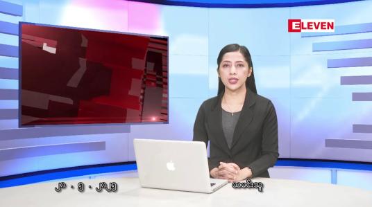 Embedded thumbnail for မေလ ၂၀ ရက်နေ့ နံနက်ပိုင်းသတင်းအစီအစဉ်